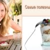 Йогуртовая диета – вкусное и полезное похудение