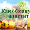 Как обмануть аппетит?