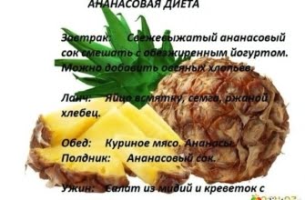 Ананасовая диета, меню на 5 дней