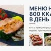 Диета 800 килокалорий