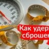 Как удержать вес после похудения?