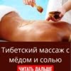 Тибетский массаж с медом и солью